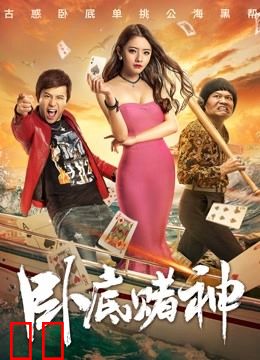 卧底赌神