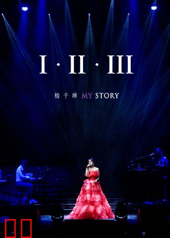 杨千嬅《I  · II · III MY STORY》