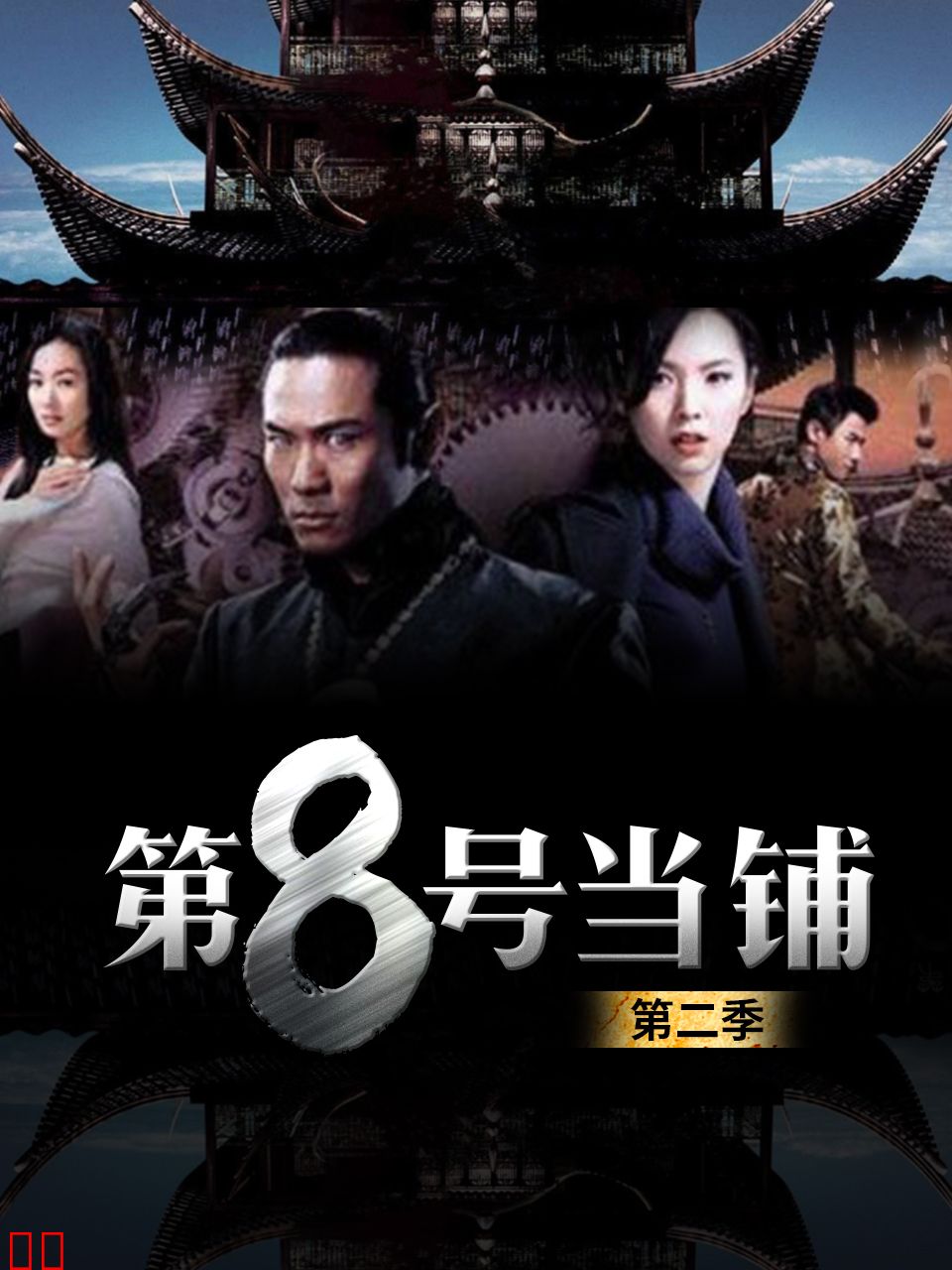 第八号当铺 第二季