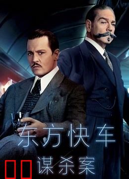 东方快车谋杀案（普通话）