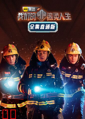 我们的滚烫人生 全集直通版