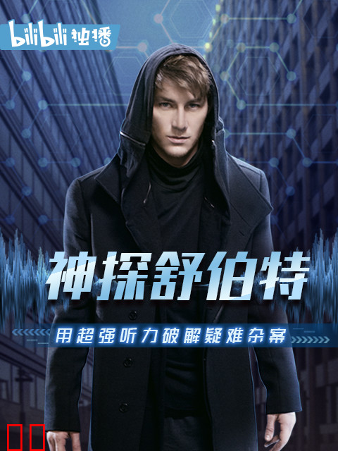 神探舒伯特