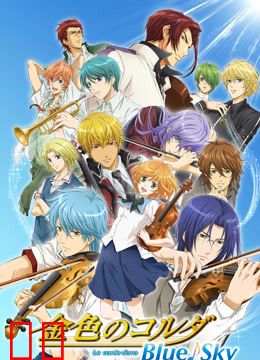 金色琴弦 BlueSky