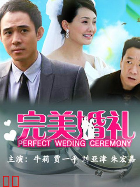 完美婚礼
