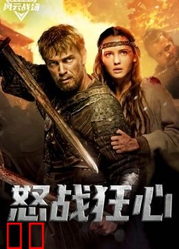 怒战狂心（普通话）