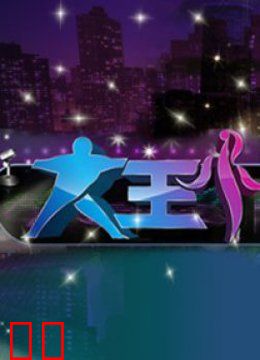 大王小王特别版