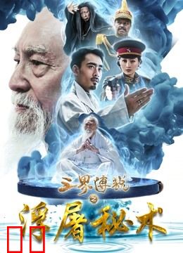 三界传说之浮屠秘术