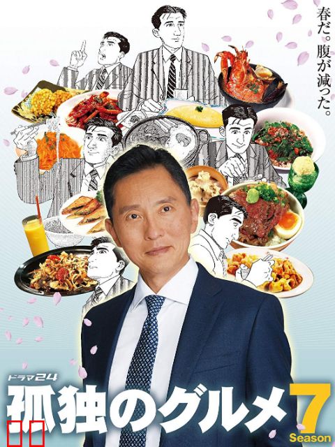 孤独的美食家 第七季