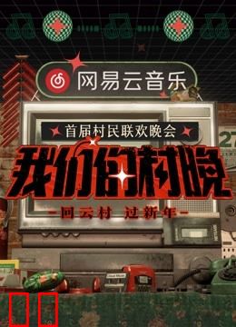 网易云音乐《我们的村晚》