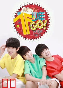 TF少年GO第二季