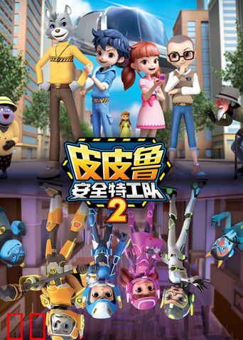 皮皮鲁安全特工队 第二季