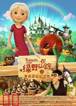 绿野仙踪之奥兹国奇幻之旅