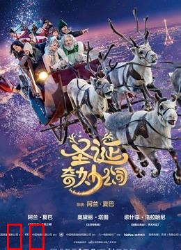 圣诞奇妙公司（普通话）