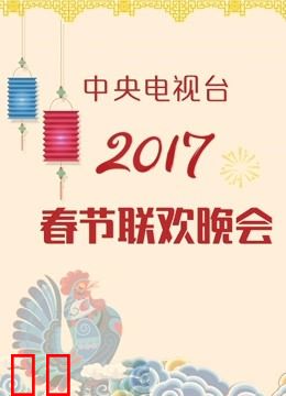 2017央视春晚