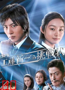 名侦探柯南真人电视剧 给工藤新一的挑战书