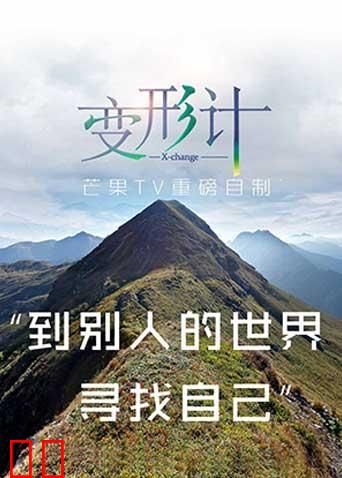 变形计 第十三季