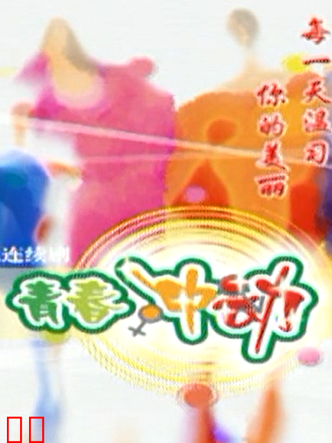 青春冲动