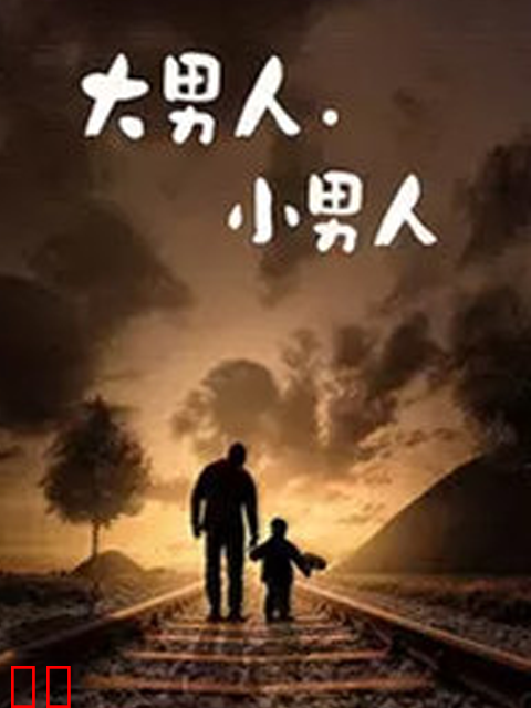 大男人·小男人