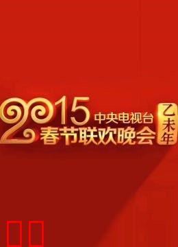 央视2015春晚