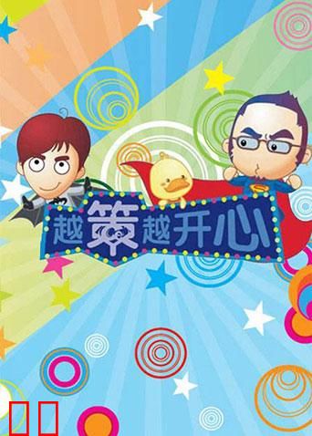 越策越开心 2012