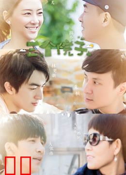 《三个院子》全明星幕后花絮