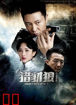 猎豺狼