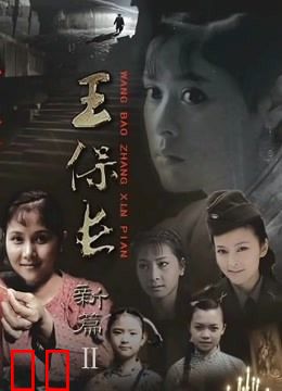 王保长新篇2死去生来