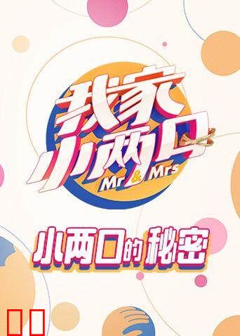 我家小两口 小两口的秘密
