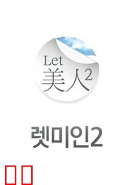 Let 美人第二季