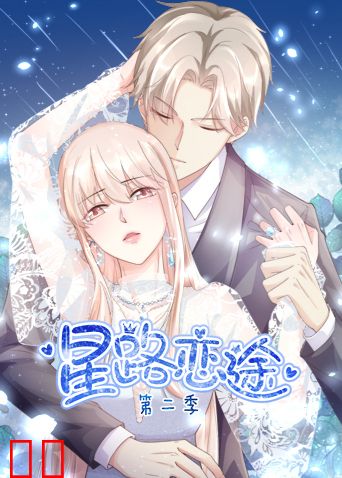 星路恋途 第二季