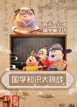国学知识大挑战