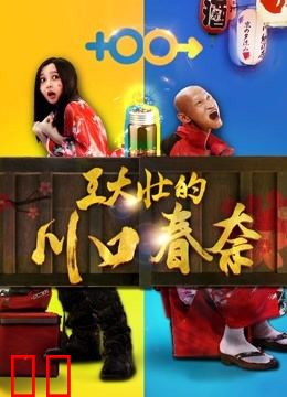 王大壮的川口春奈