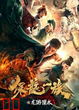 保龙一族之龙游潜水