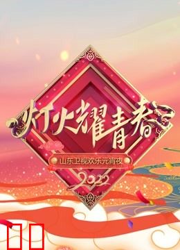 2022山东元宵晚会