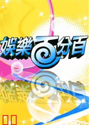 娱乐百分百 2011