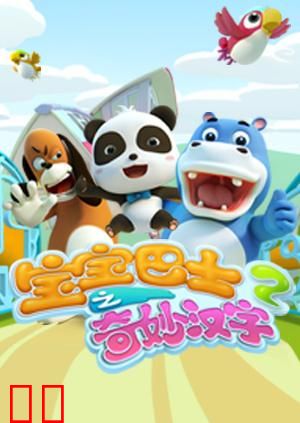 宝宝巴士之奇妙汉字 第二季