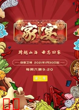 家宴第二季