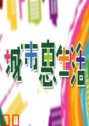城市惠生活