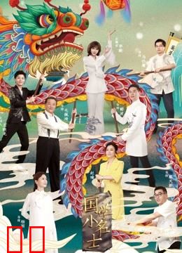 国学小名士第三季