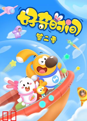 好奇时间 第二季