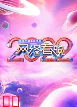 2022央视网络春晚