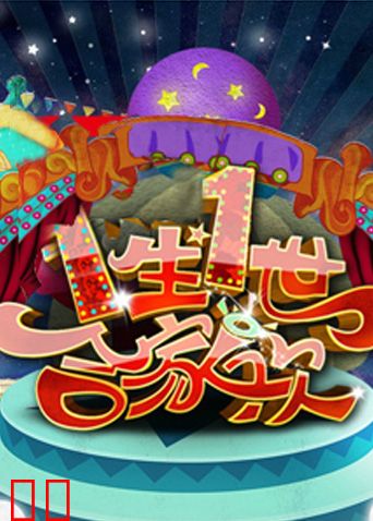 一生一世合家欢 2010