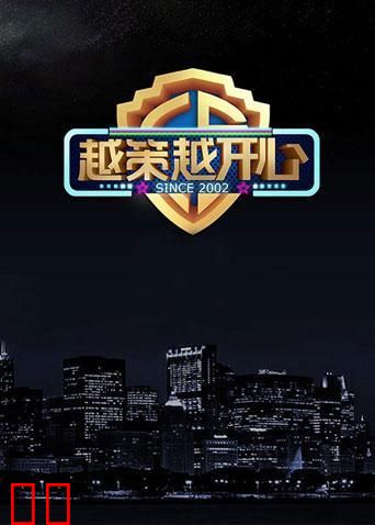 越策越开心 2014