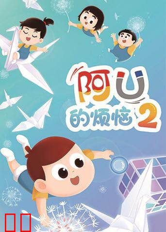 阿U的烦恼 第二季