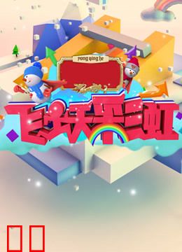 飞跃彩虹第二季