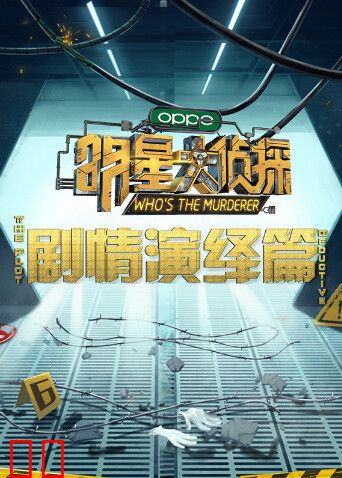 明星大侦探之剧情演绎篇