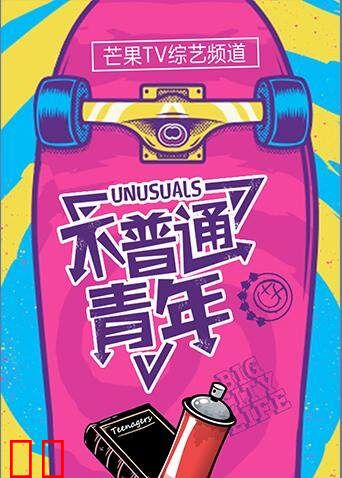 不普通青年 2017