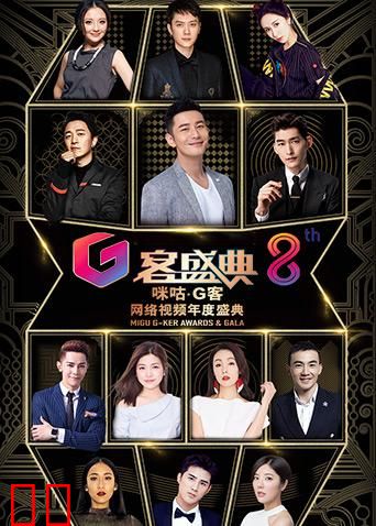 第八届咪咕G客网络视频年度盛典
