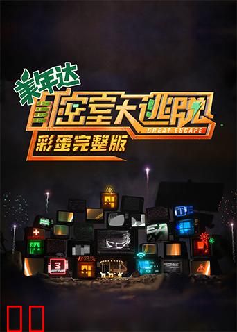 密室大逃脱 彩蛋完整版