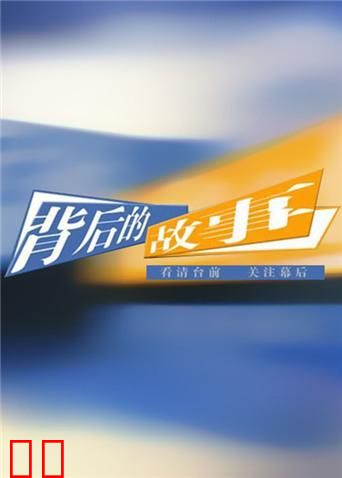 背后的故事 2010